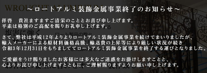 ロートアルミ装飾金属事業終了のお知らせ