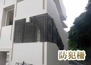 防犯柵