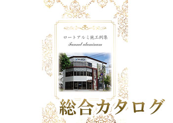 総合カタログ