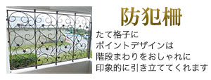 防犯柵