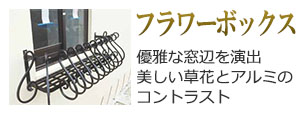 フラワーボックス
