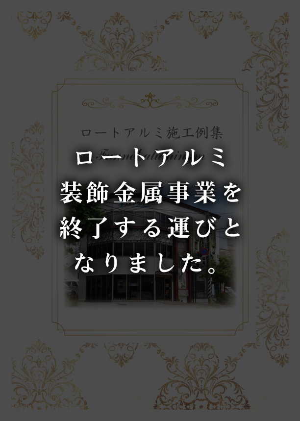 ロートアルミ装飾金属事業を終了する運びとなりました。