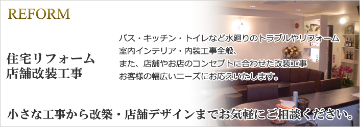 リフォーム・店舗改装工事