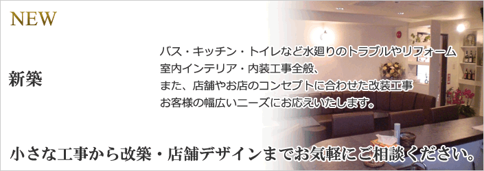 リフォーム・店舗改装工事