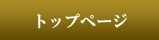 トップページ