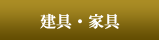 家具・建具