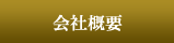 お問い合わせ・会社概要