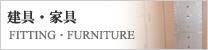 家具・建具
