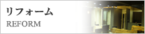 リフォーム