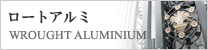 ロートアルミ・GRC